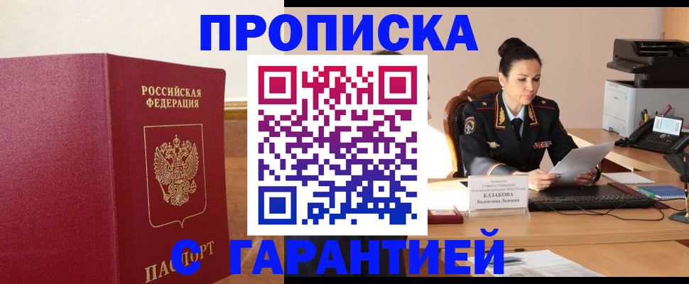 прописка гарантия в Давлеканово